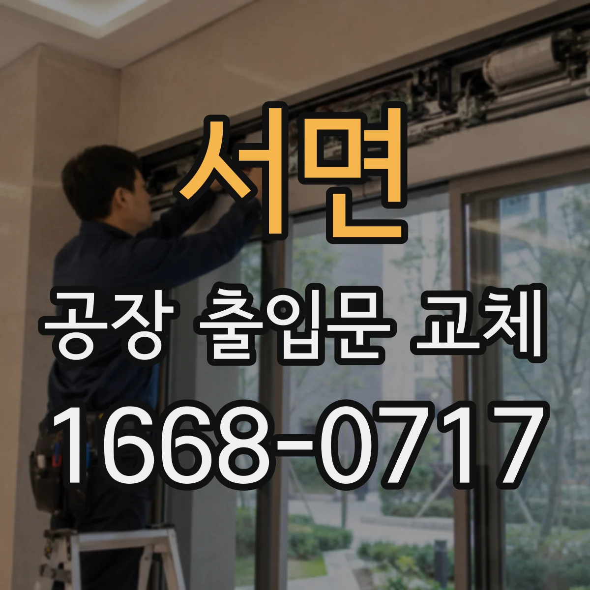 서면 공장 출입문 교체