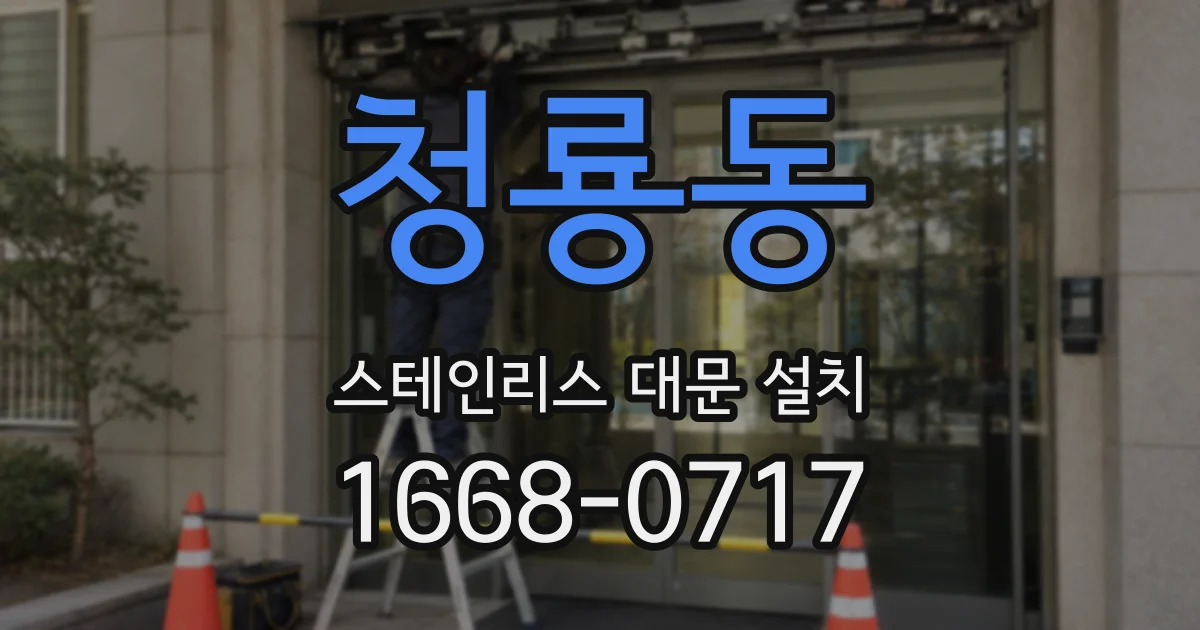 청룡동 스테인리스 대문 설치