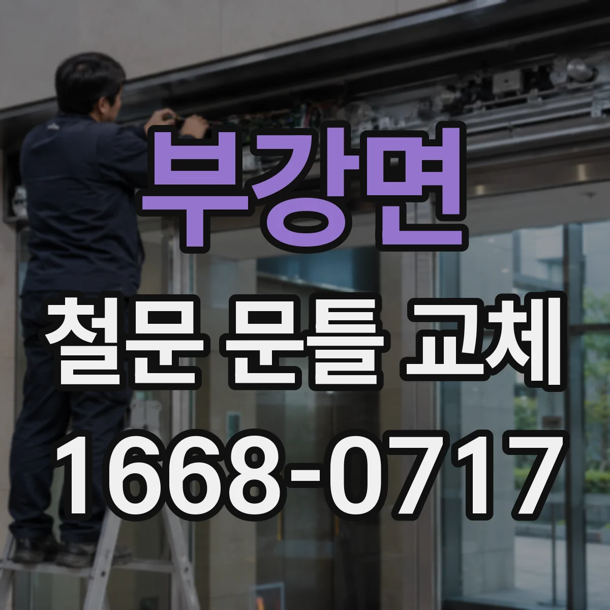 부강면 철문 문틀 교체