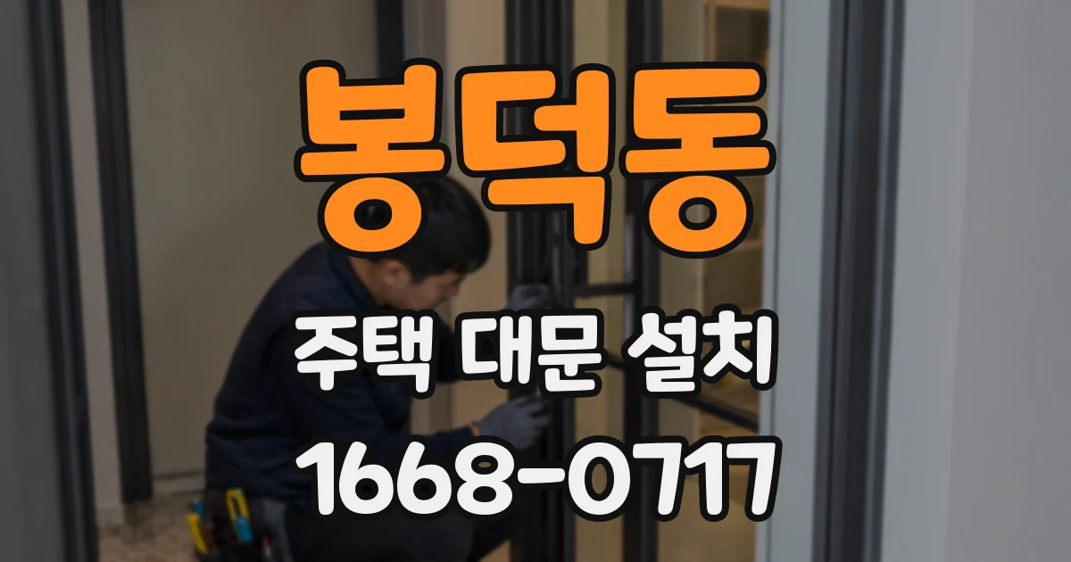 봉덕동 주택 대문 설치