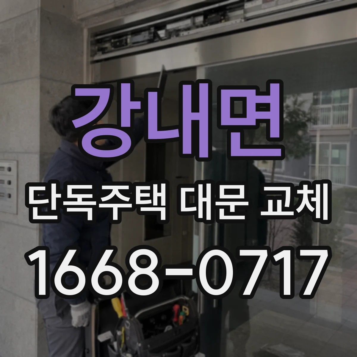 강내면 단독주택 대문 교체