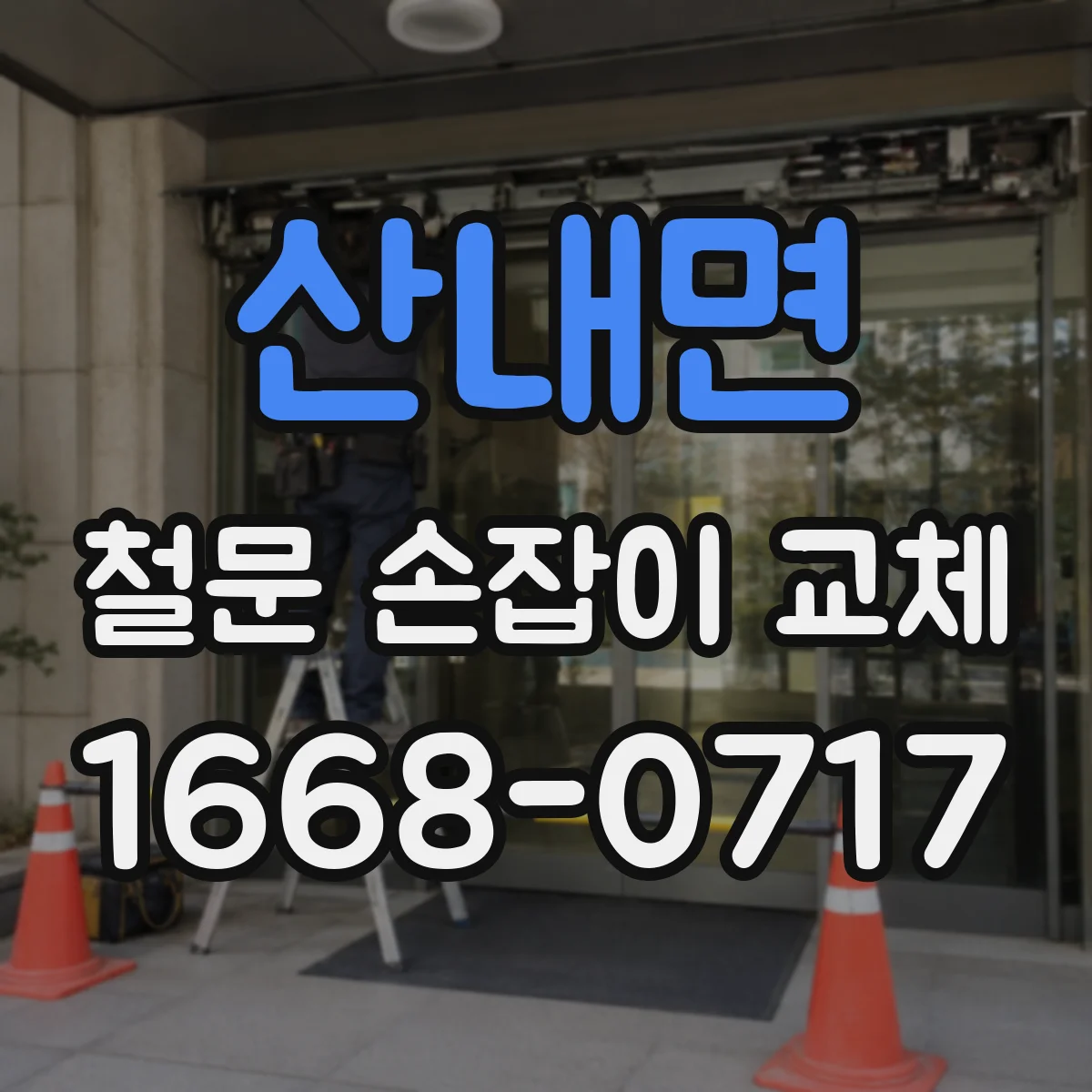 산내면 철문 손잡이 교체