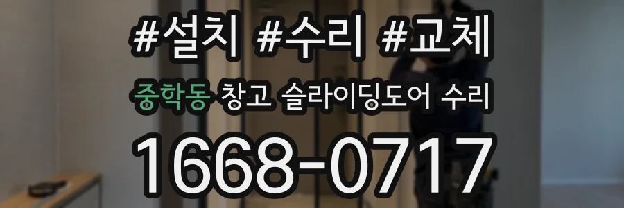 중학동 창고 슬라이딩도어 수리