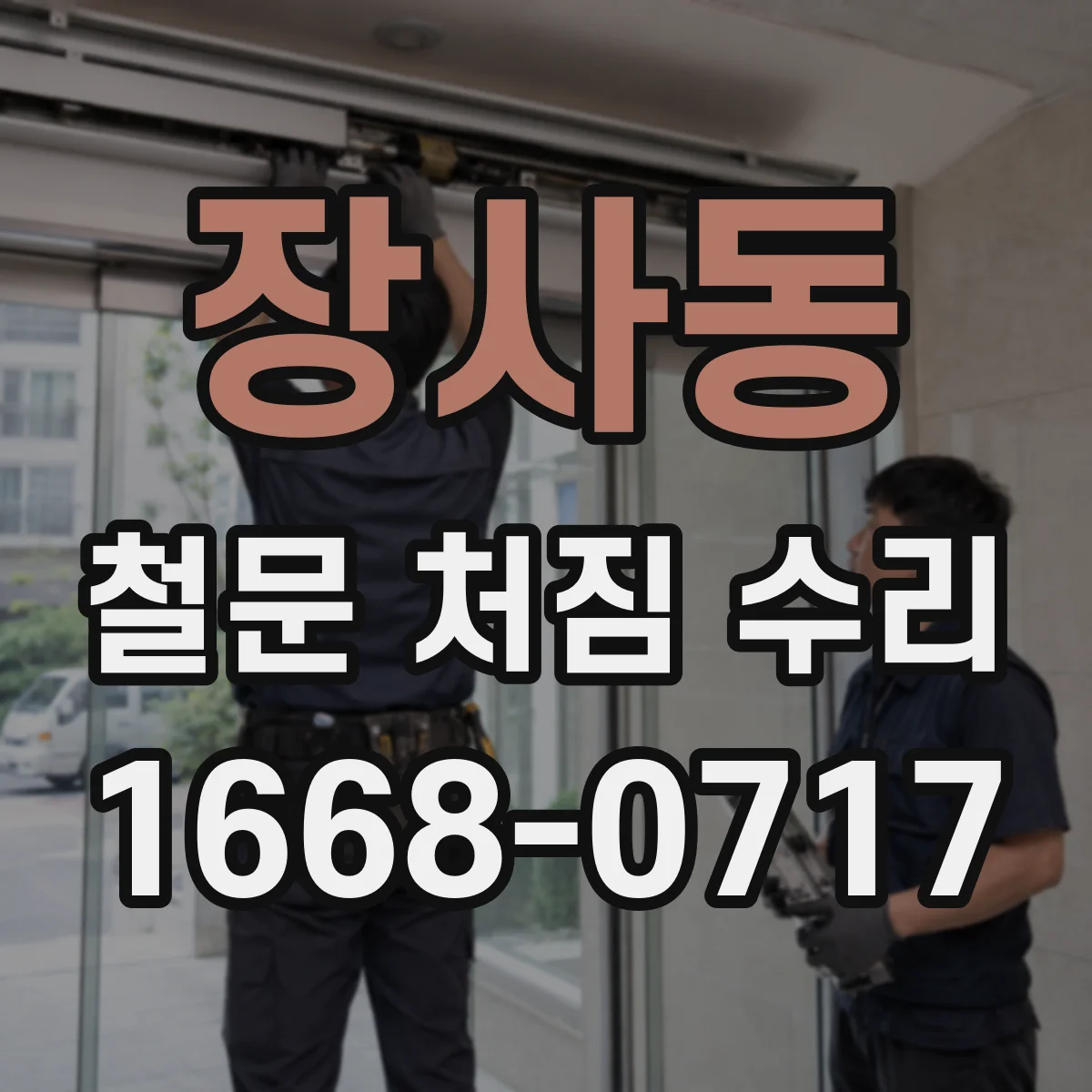 장사동 철문 처짐 수리