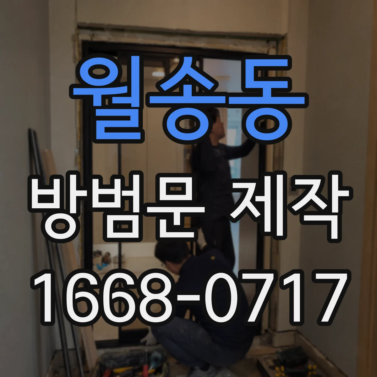 월송동 방범문 제작