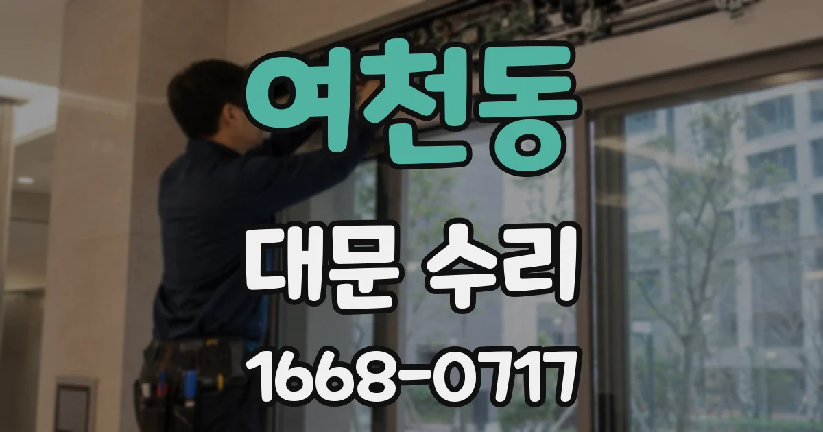 여천동 대문 수리