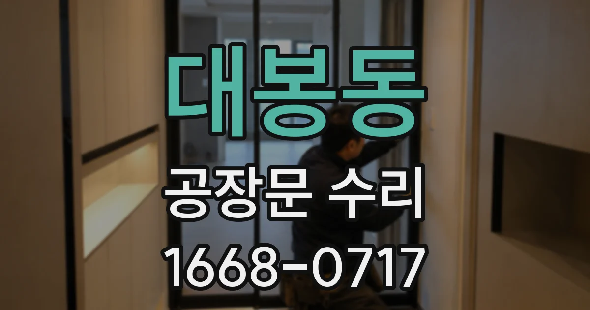 대봉동 공장문 수리