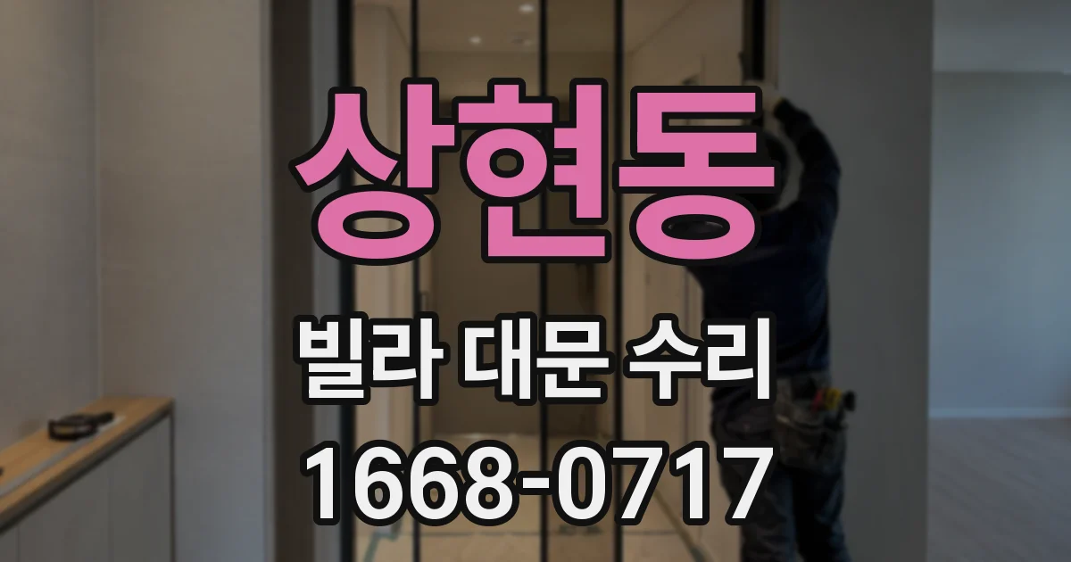 상현동 빌라 대문 수리