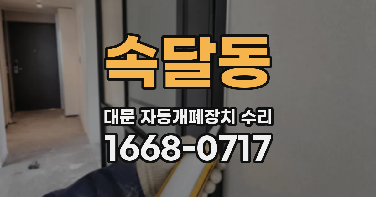 속달동 대문 자동개폐장치 수리