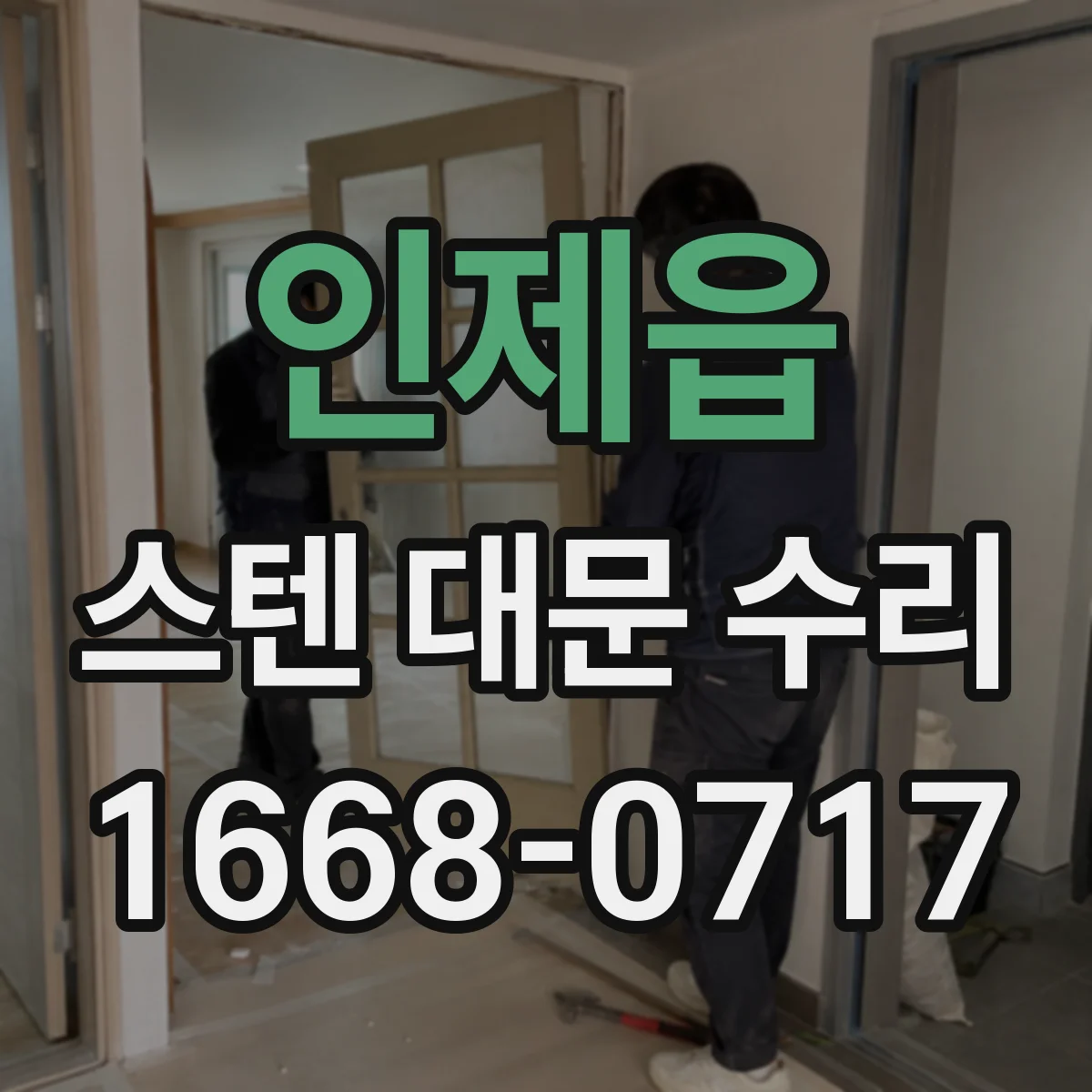 인제읍 스텐 대문 수리