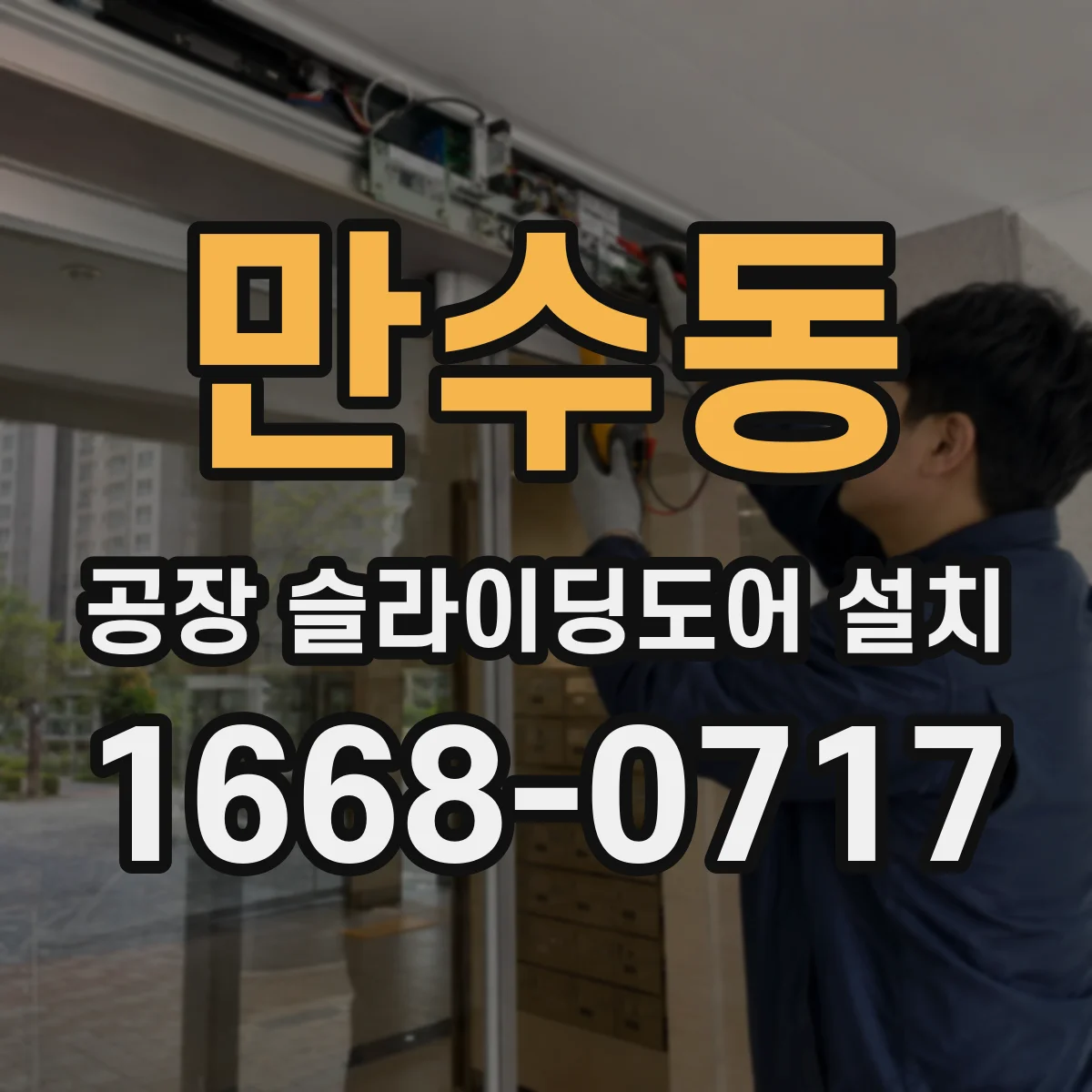 만수동 공장 슬라이딩도어 설치