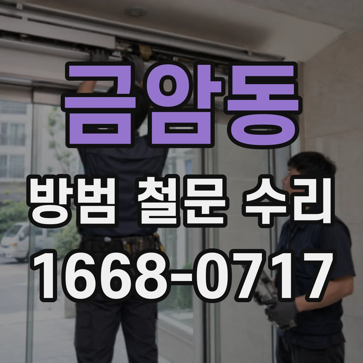 금암동 방범 철문 수리