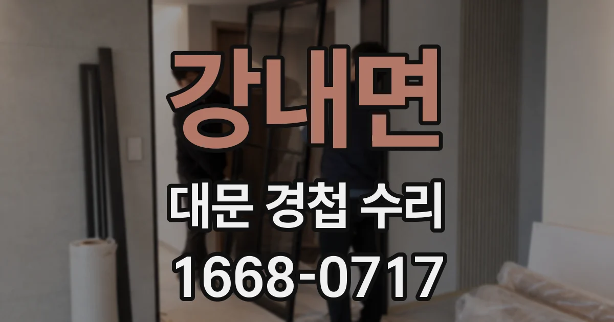 강내면 대문 경첩 수리