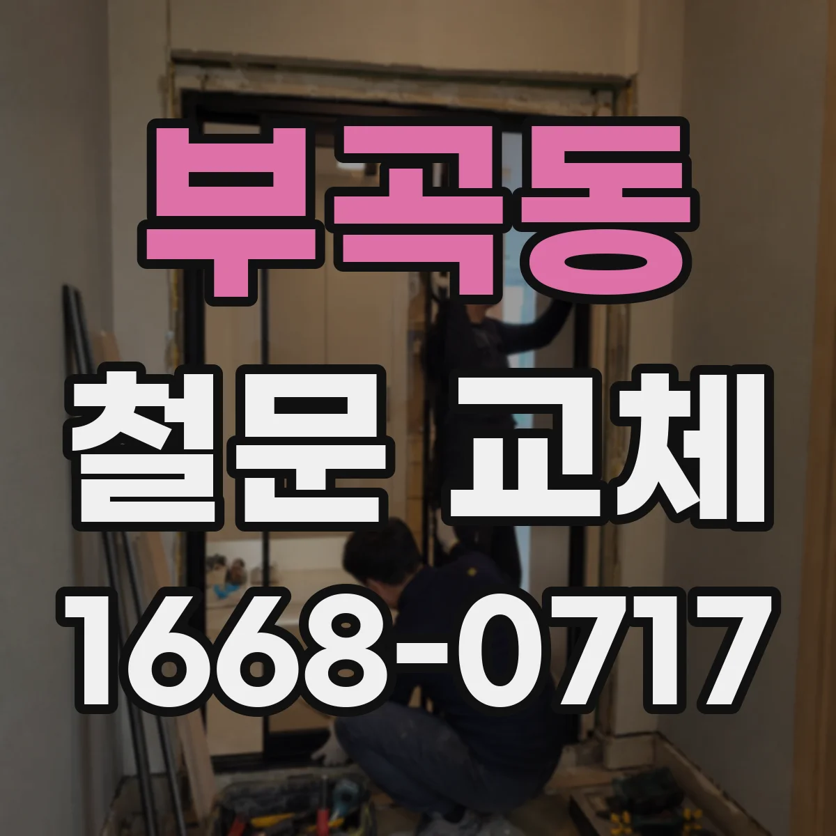 부곡동 철문 교체