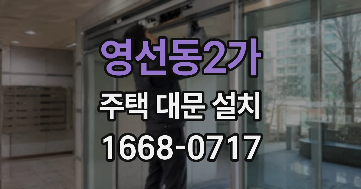 영선동2가 주택 대문 설치