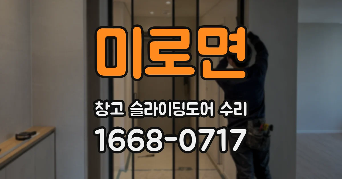 미로면 창고 슬라이딩도어 수리