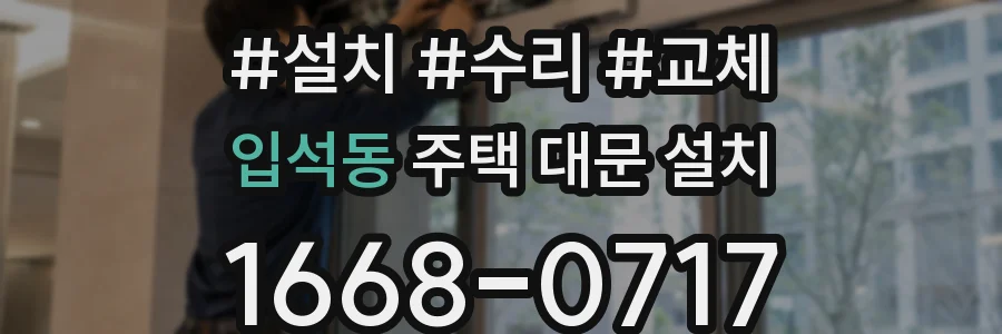 입석동 주택 대문 설치