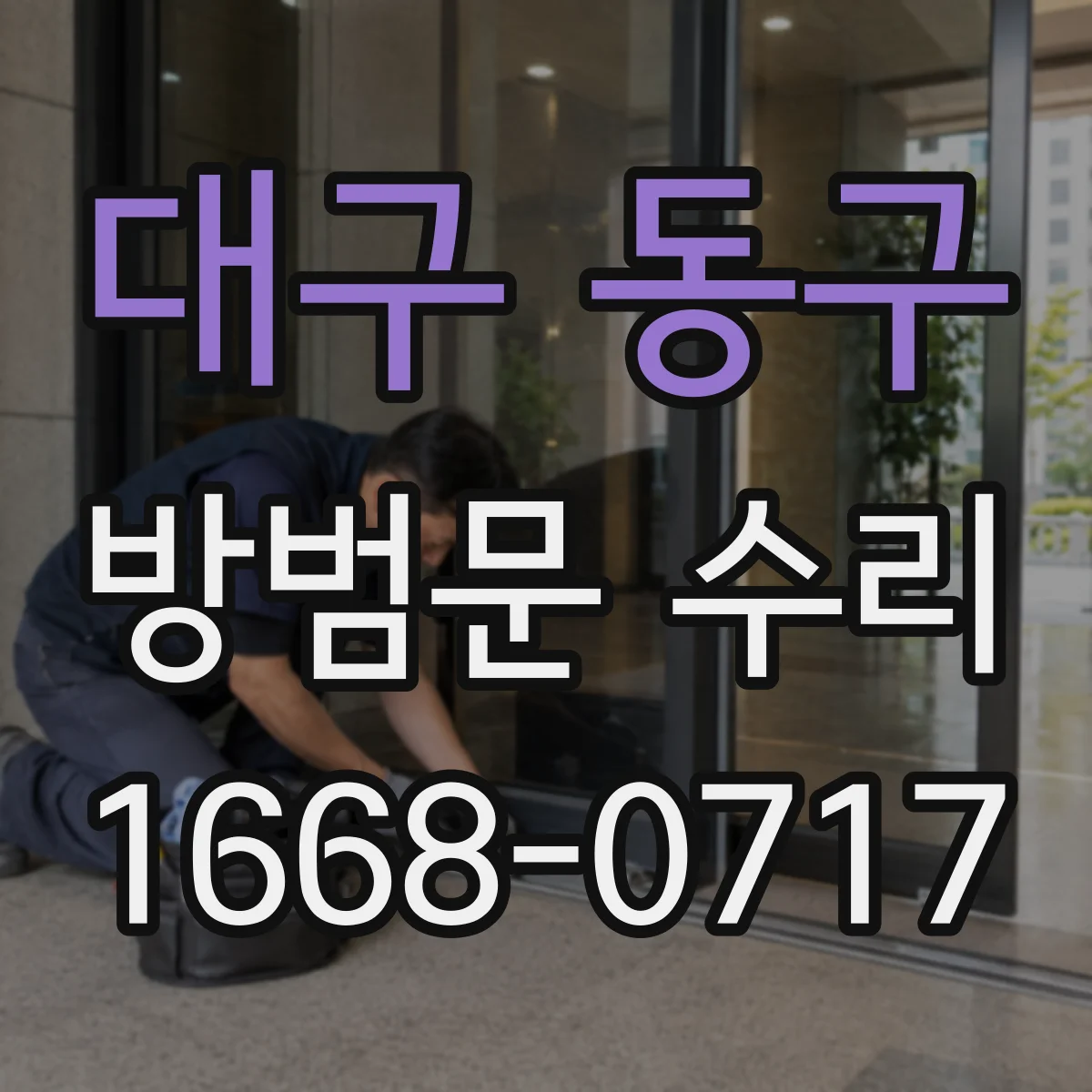 대구 동구 방범문 수리