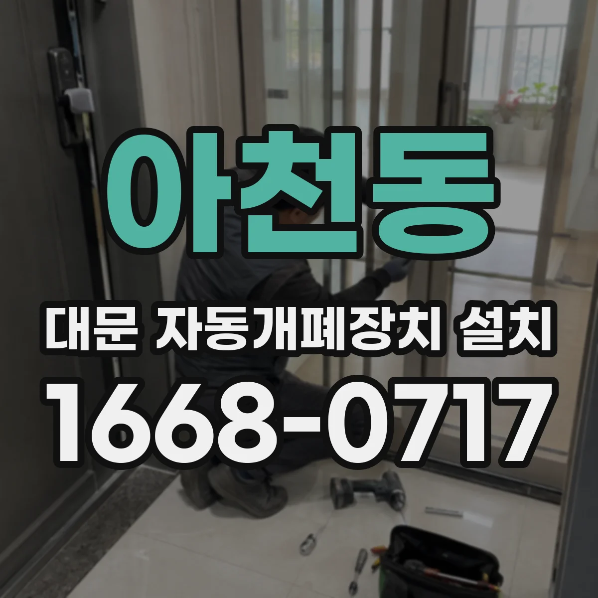 아천동 대문 자동개폐장치 설치