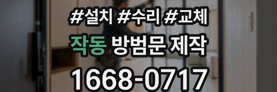작동 방범문 제작