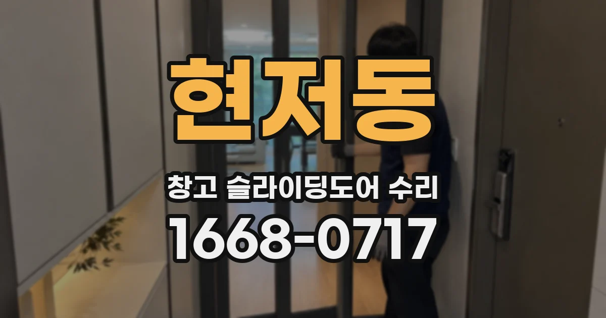 현저동 창고 슬라이딩도어 수리
