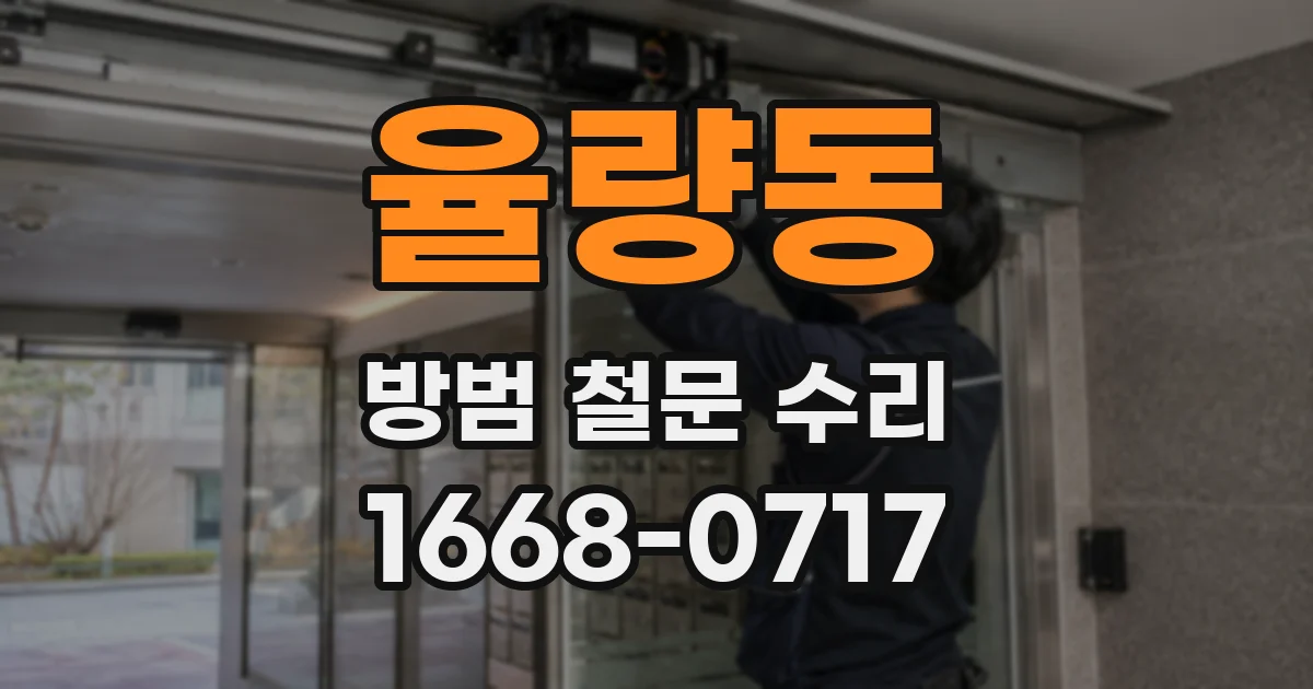 율량동 방범 철문 수리