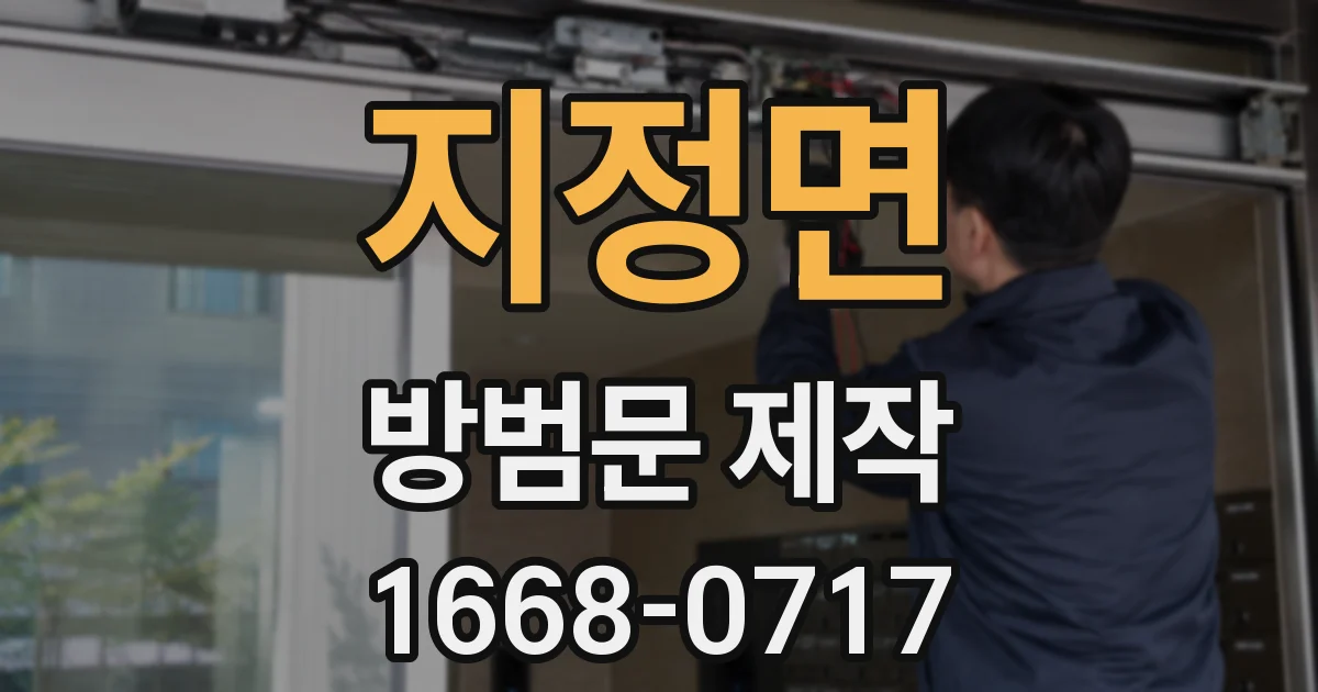 지정면 방범문 제작