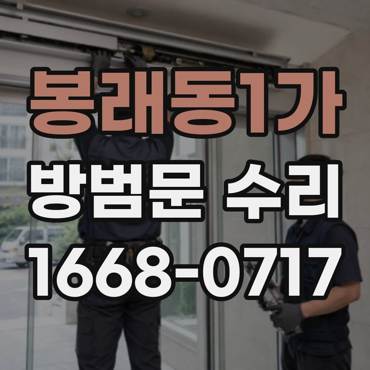 봉래동1가 방범문 수리