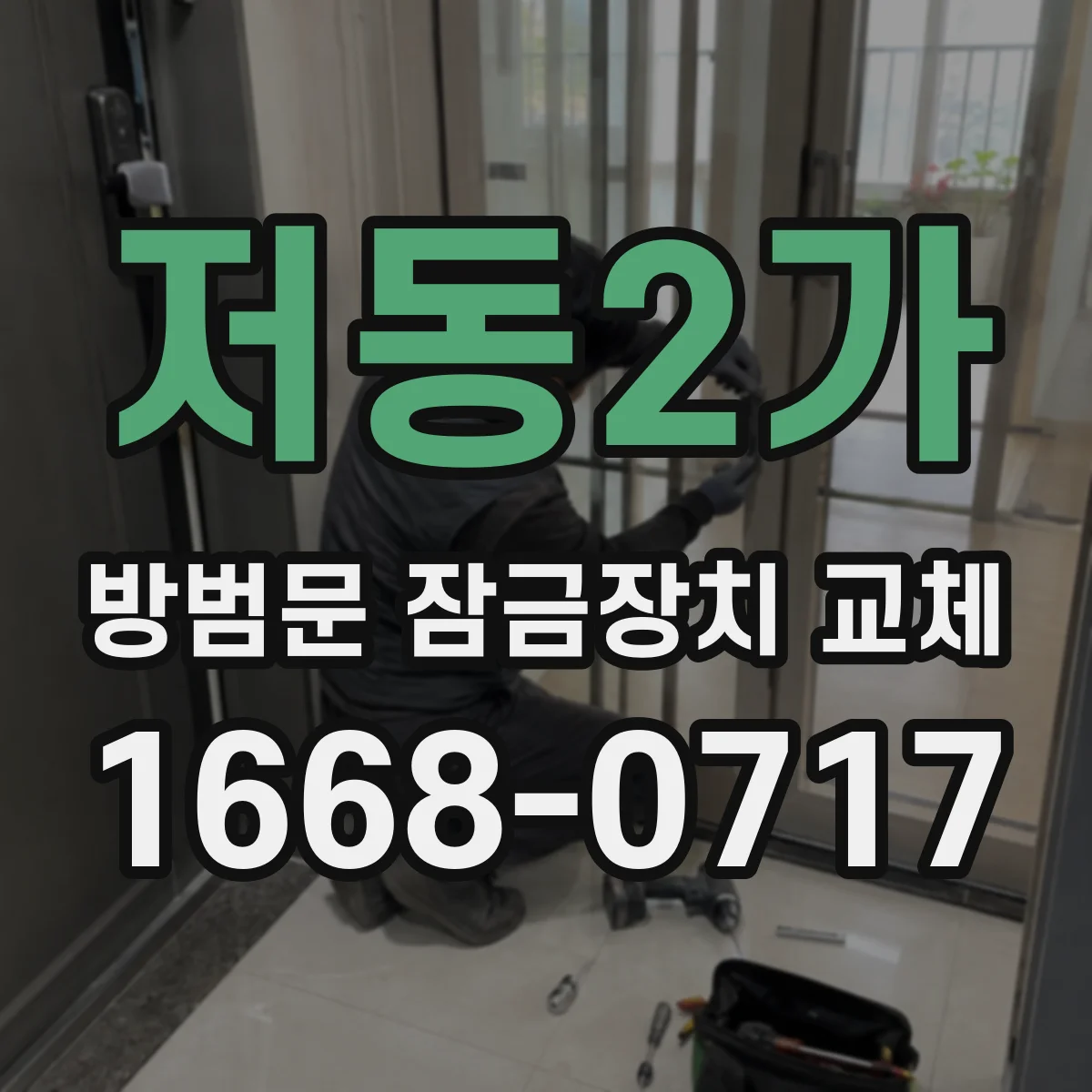 저동2가 방범문 잠금장치 교체