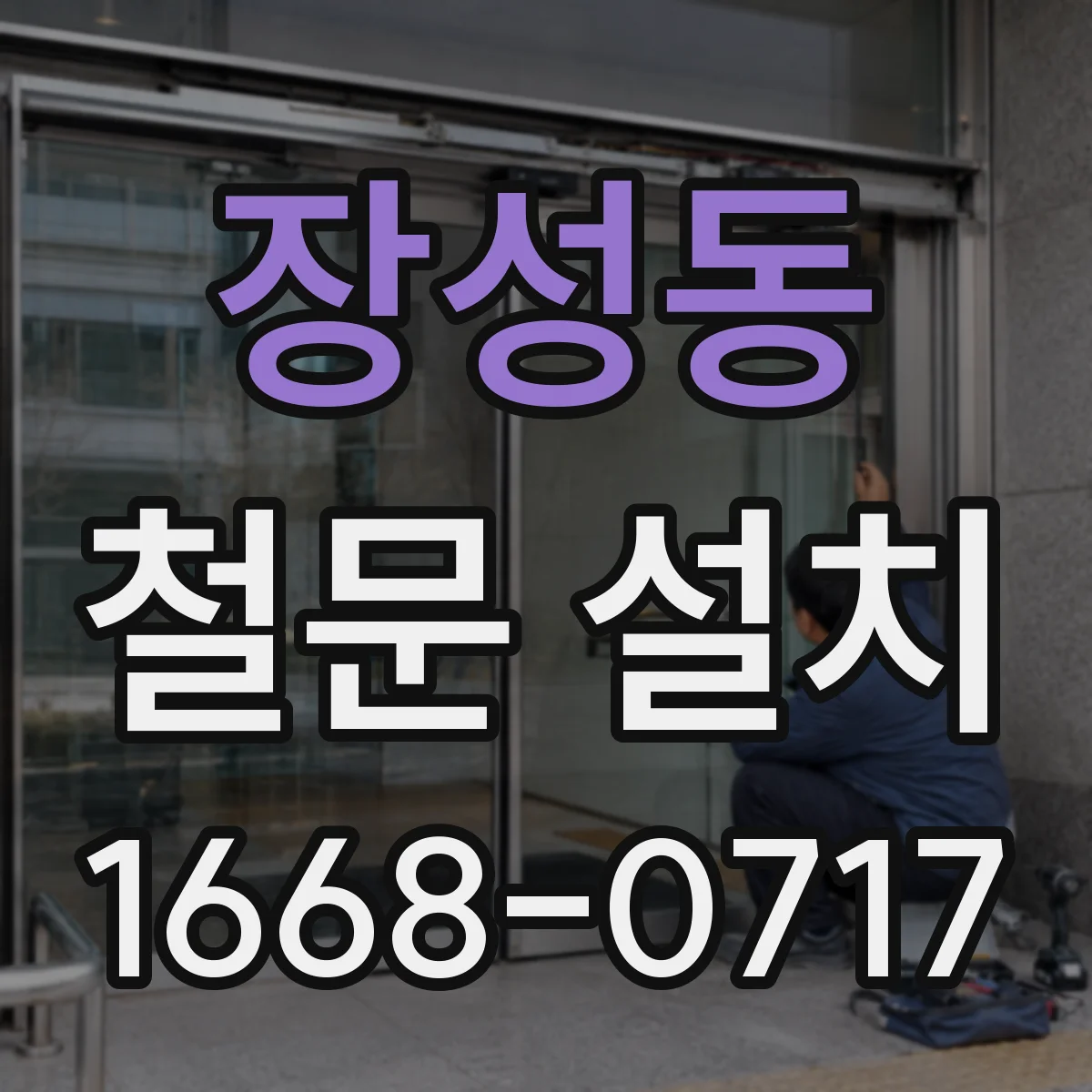 장성동 철문 설치