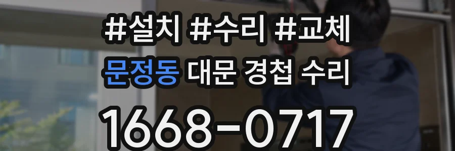 문정동 대문 경첩 수리