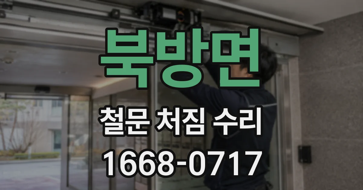 북방면 철문 처짐 수리