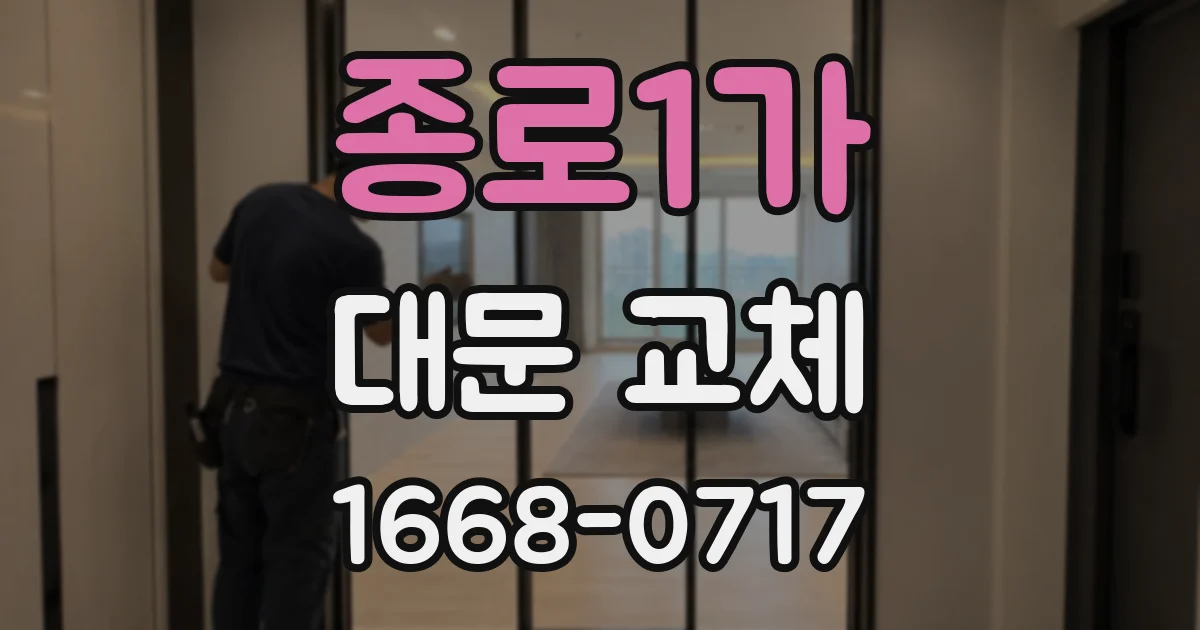 종로1가 대문 교체