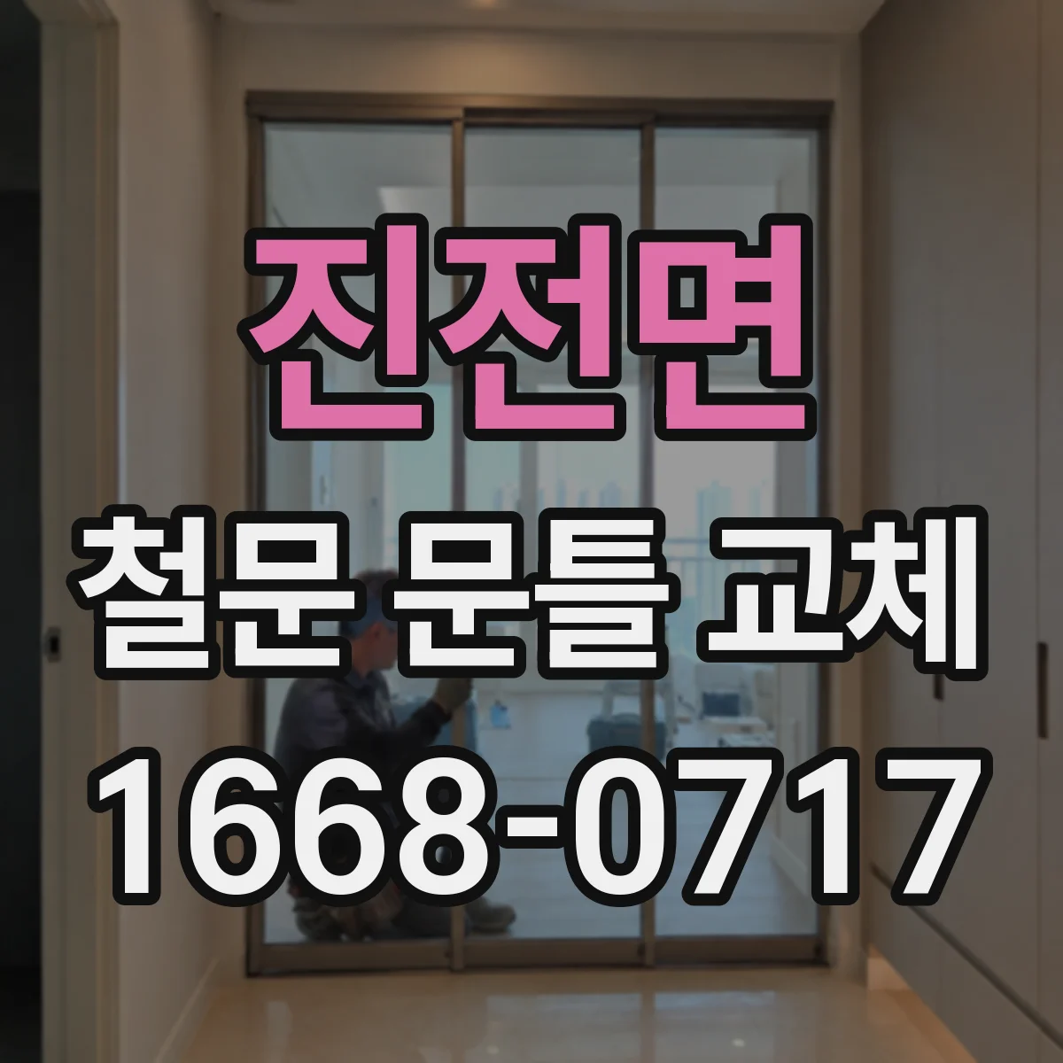 진전면 철문 문틀 교체