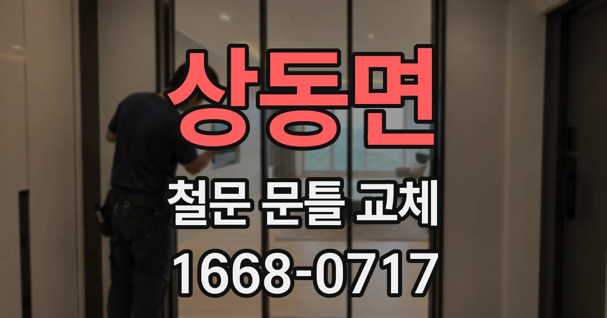 상동면 철문 문틀 교체