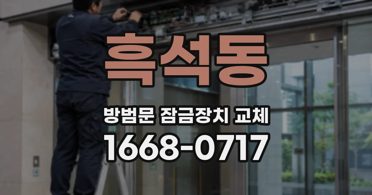 흑석동 방범문 잠금장치 교체