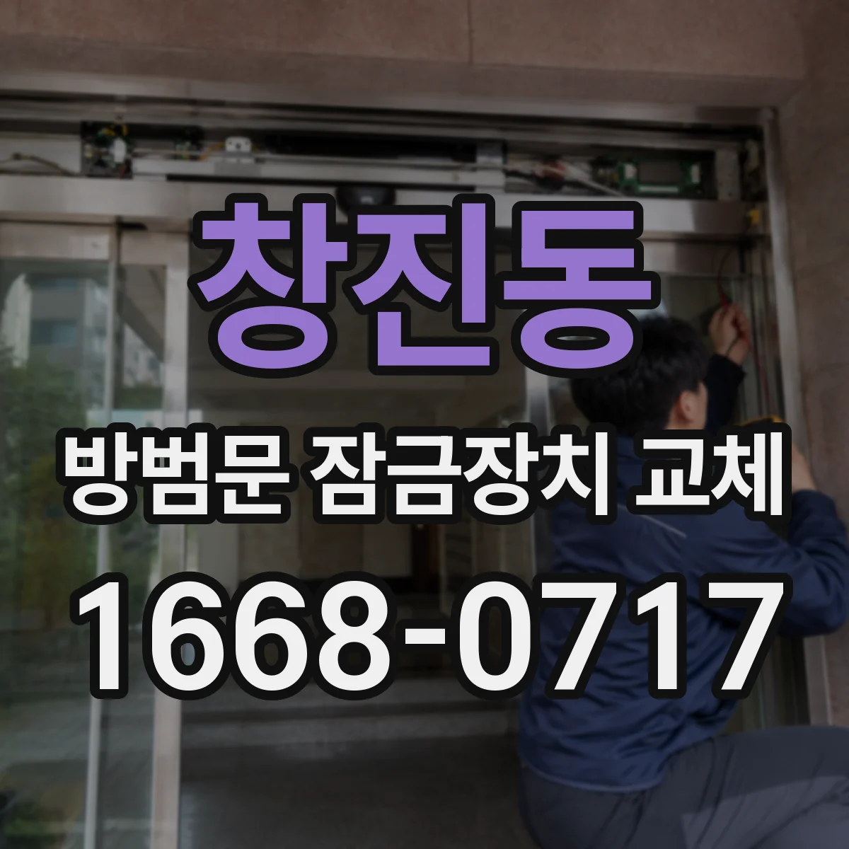 창진동 방범문 잠금장치 교체