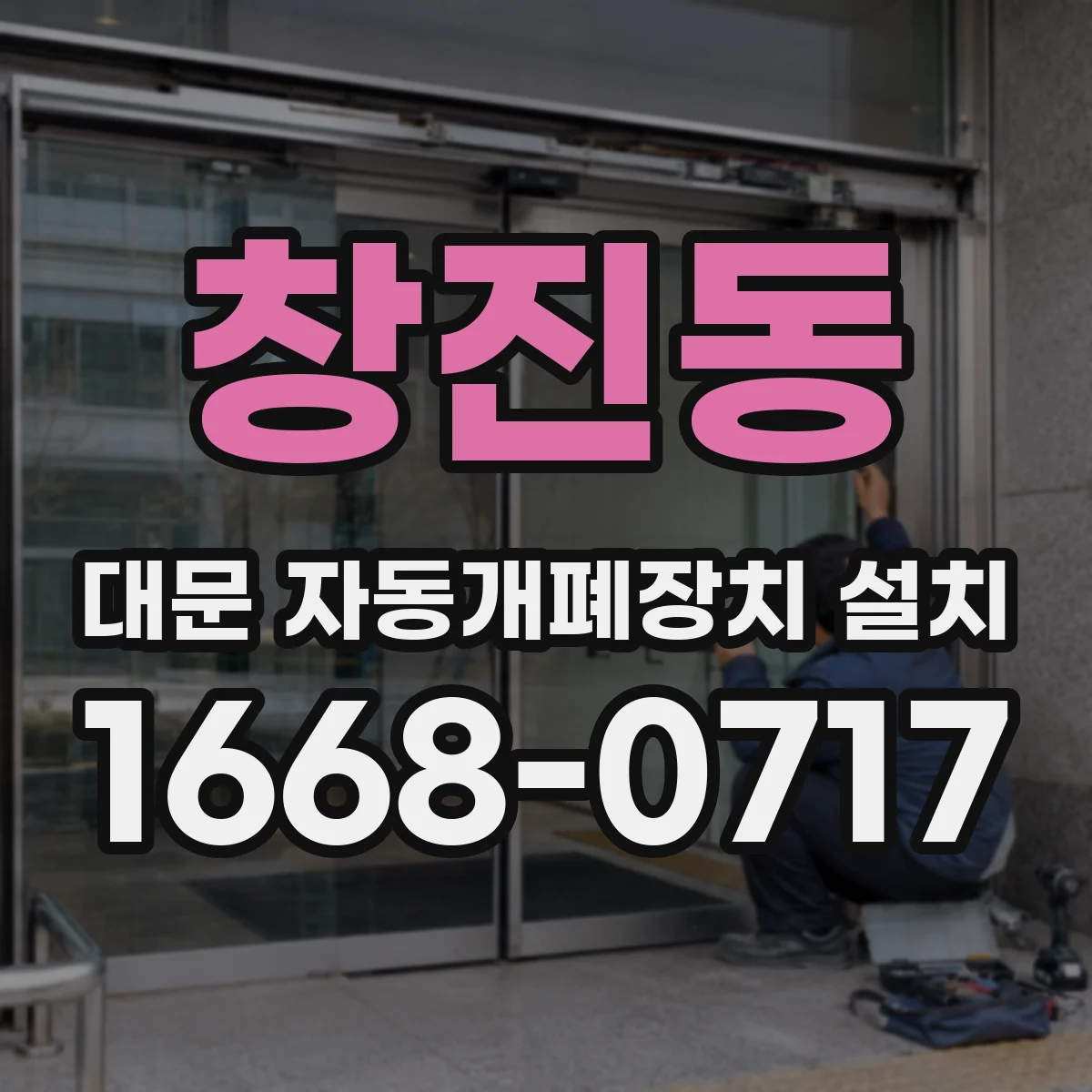 창진동 대문 자동개폐장치 설치