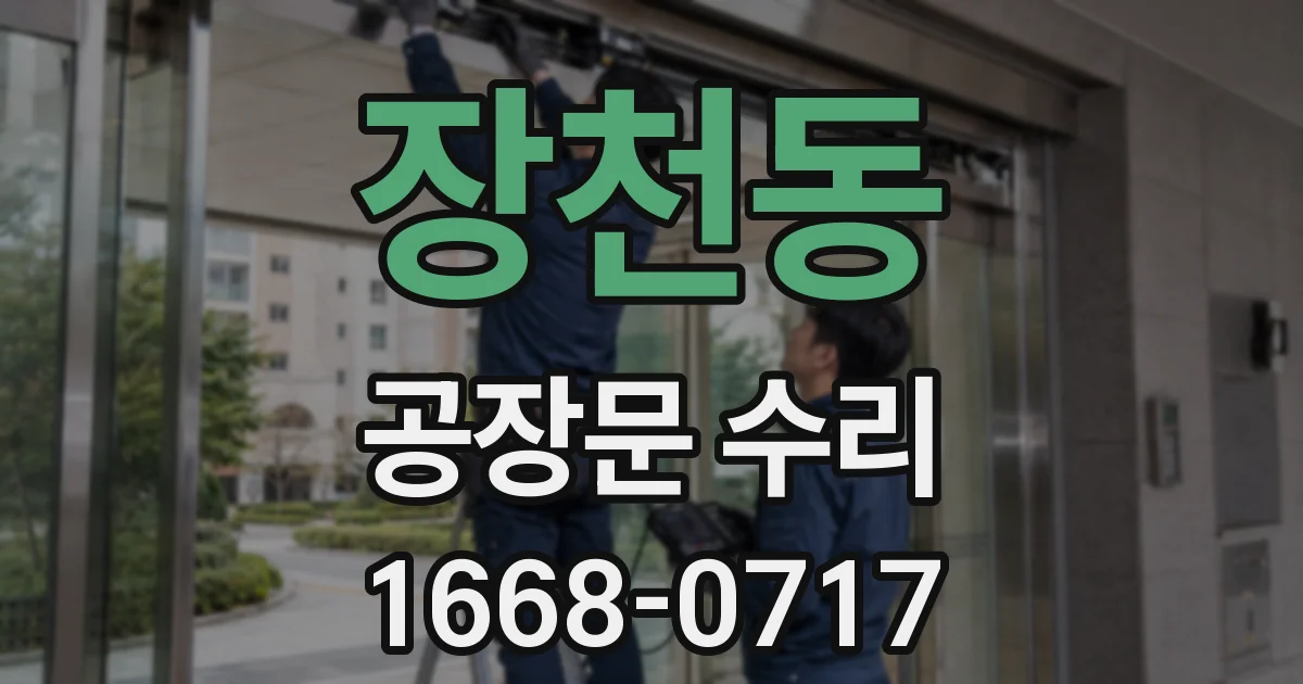 장천동 공장문 수리