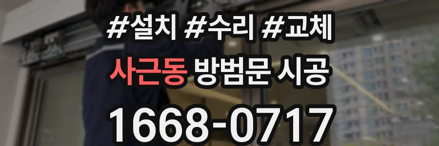 사근동 방범문 시공