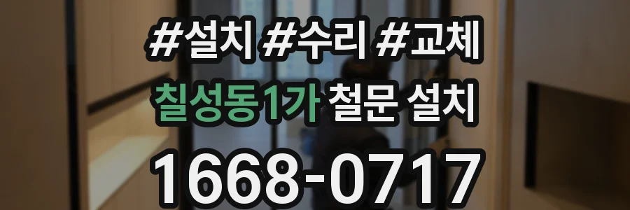 칠성동1가 철문 설치