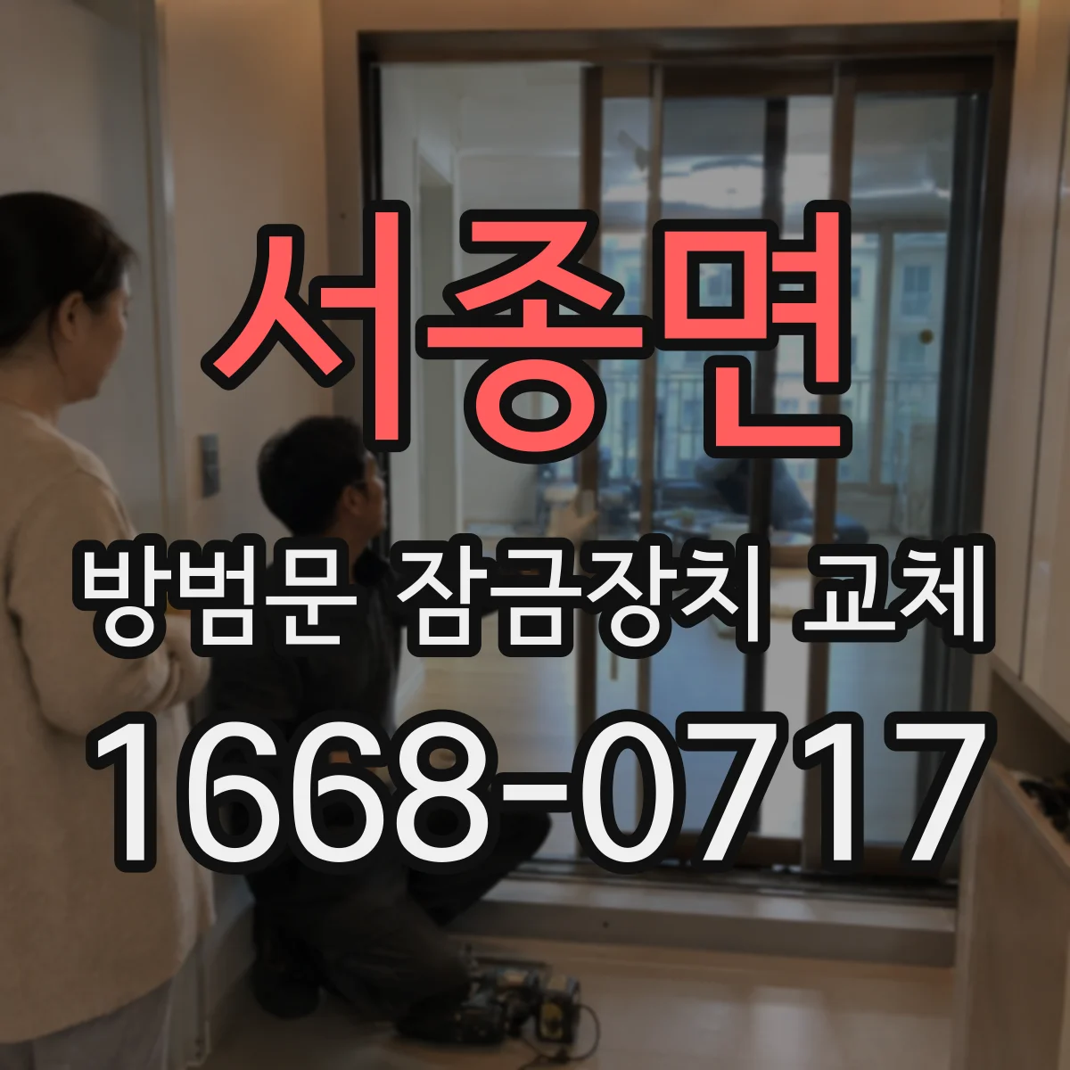 서종면 방범문 잠금장치 교체