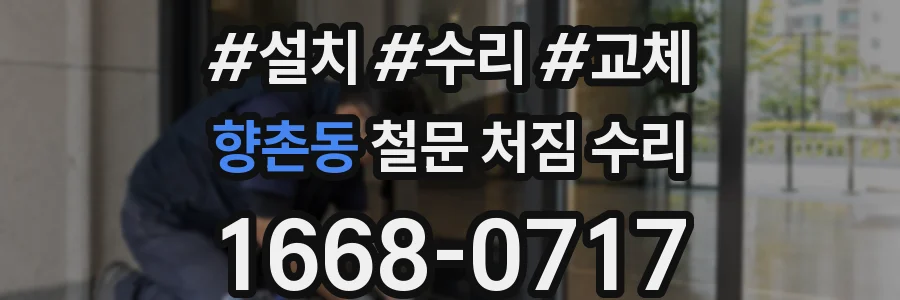 향촌동 철문 처짐 수리
