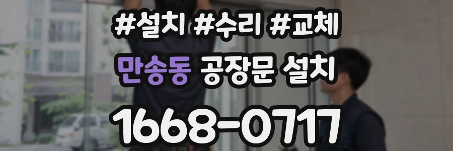 만송동 공장문 설치