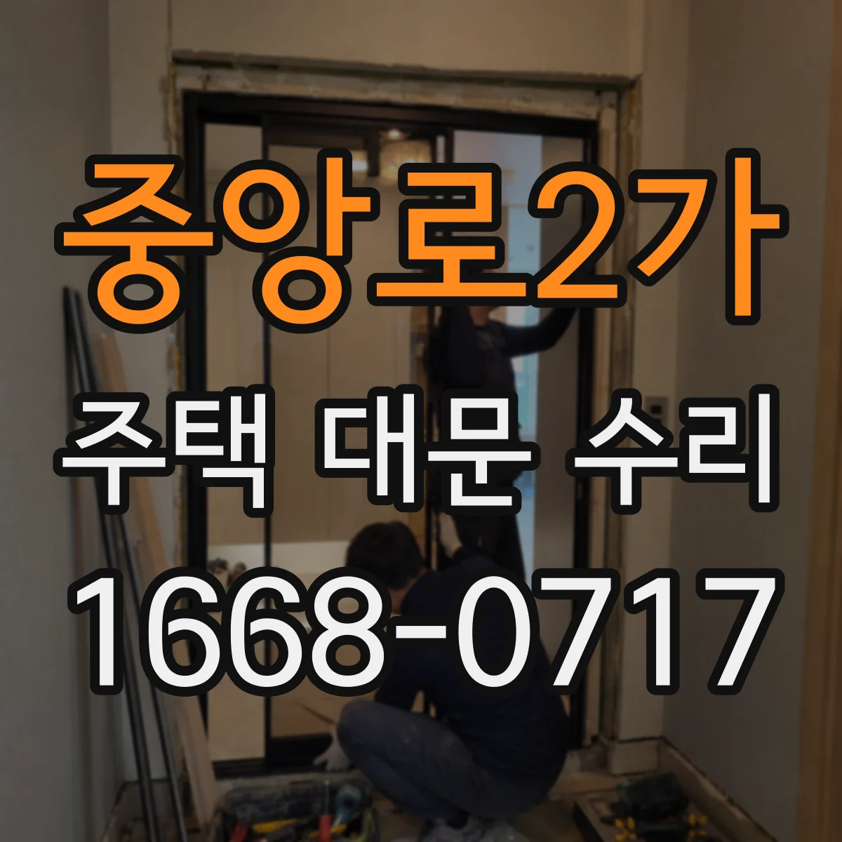 중앙로2가 주택 대문 수리