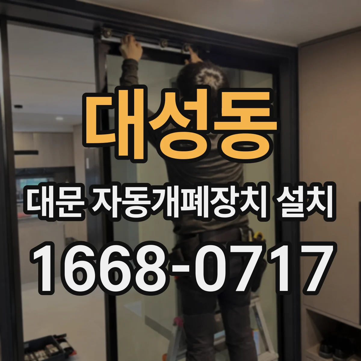 대성동 대문 자동개폐장치 설치