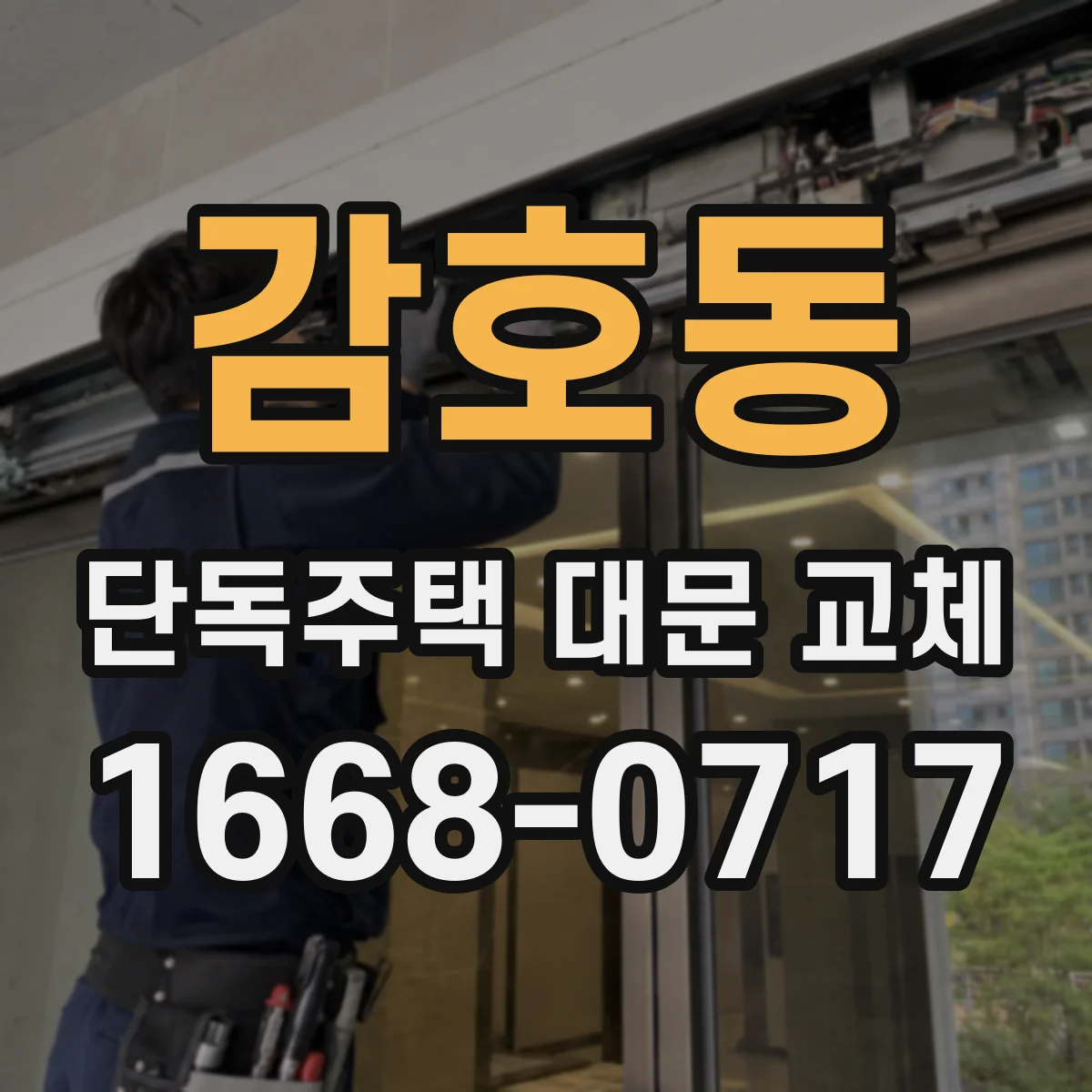 감호동 단독주택 대문 교체