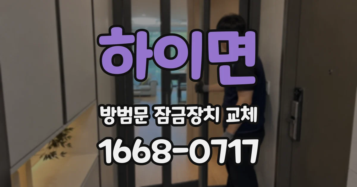 하이면 방범문 잠금장치 교체