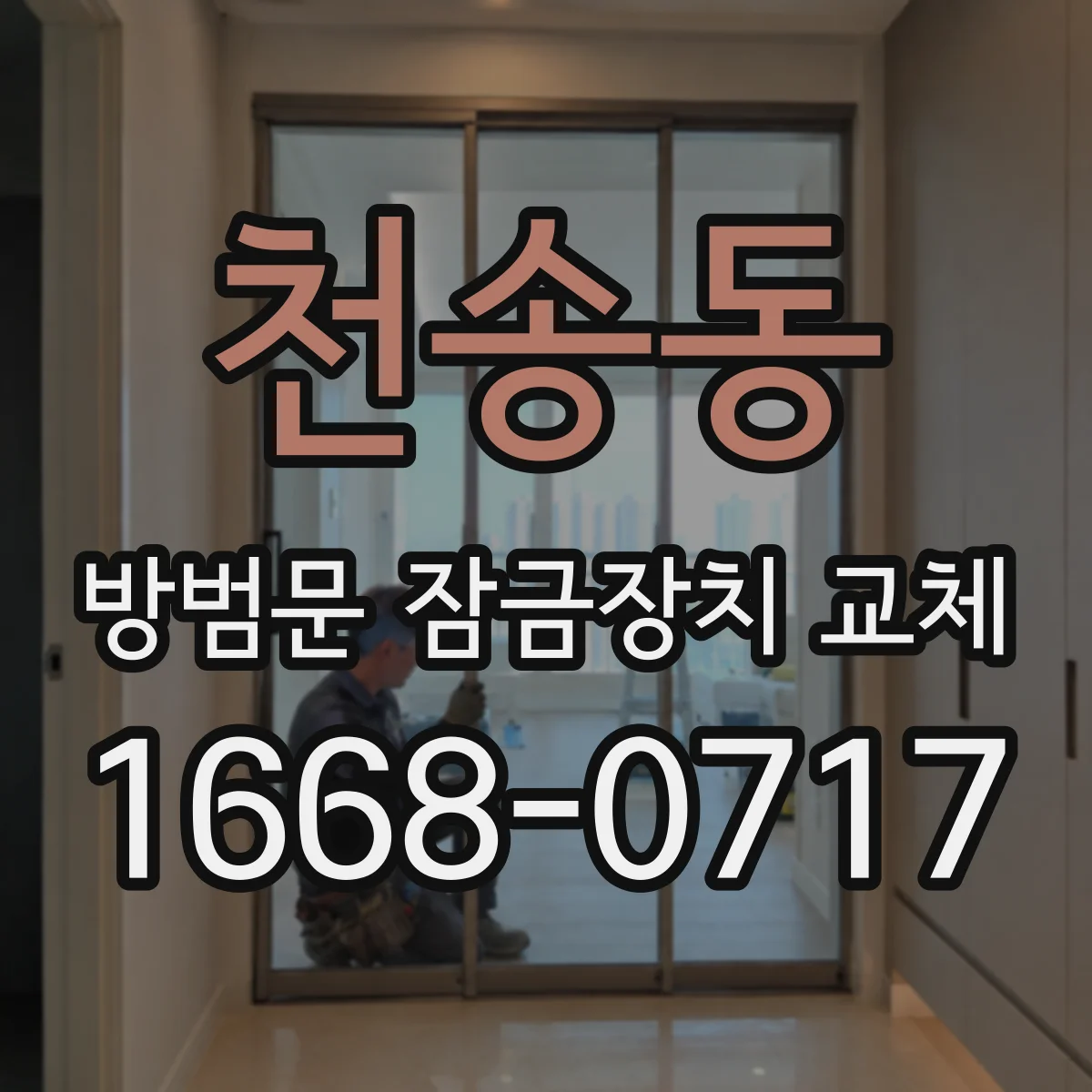 천송동 방범문 잠금장치 교체