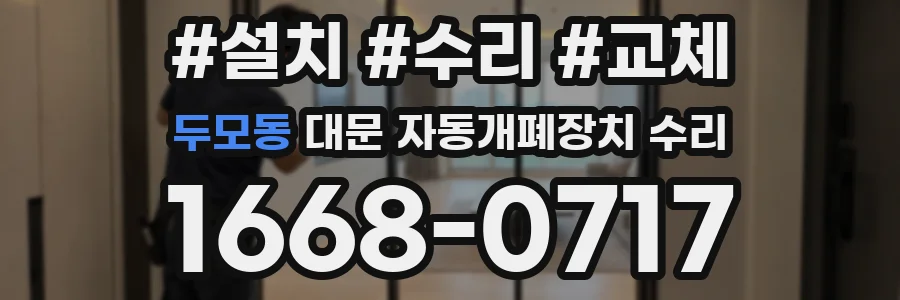두모동 대문 자동개폐장치 수리